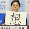 山中市長