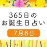 7月8日生まれはこんな人　365日のお誕生日占い【鏡リュウジ監修】