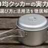 100均クッカーの実力は？選び方とオススメアイテムを紹介