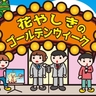浅草｜花やしきのゴールデンウィークが熱い！イベントやチケット情報をご紹介