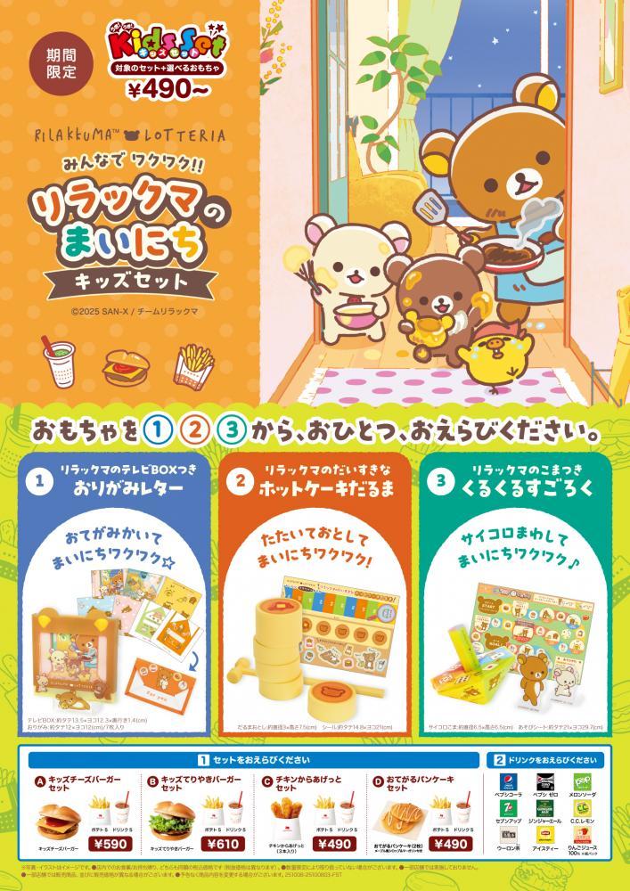 ロッテリア】リラックマのおもちゃ付きキッズセットが期間限定で