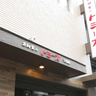 90分のパン食べ放題にメイン料理とドリンクがついて1,100円！阪神大物駅前『あん食のトミーズ』