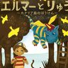 灘区民ホールで『エルマーとりゅう』の人形劇公演が開催されるみたい。親子で使えるお得な「ペア券」も