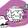 9/23(火･祝)、9/24(水)今年も開催決定！長野県の子育てファミリー応援イベント『第6回