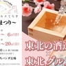『ふるさとグルメてらす～東北まつり～』の第二部が4月18日（金）～4月20日（日）まで開催！酒造やご当地グルメ情報を紹介｜上野
