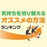 「気持ちを切り替える」オススメの方法ランキング【イヤな気分を手放す】