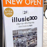 【開店】高島屋に300円ショップ！立川高島屋S.C.2Fに『イルーシーサンマルマル（illusie300）』が9月12日(金)オープンするみたい