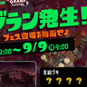 【スプラ3】9/7(土)よりビッグランがグランドバンカラアリーナ(グランドフェス会場)に発生！金イクラ世界総数で特別な報酬も！【スプラトゥーン3】