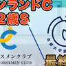 【キーンランドC・新潟2歳S】東大HCは負けられないナムラクレア本命　京大競馬研の本命はGⅠ馬級の素質を持つ（東大・京大式）【動画あり】