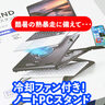 夏のMacBook熱暴走対策！冷却ファン付きスタンドで劇的に快適に【エレコム】