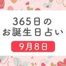 9月8日生まれはこんな人　365日のお誕生日占い【鏡リュウジ監修】