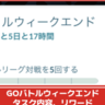 【ポケモンGO】「GOバトルウィークエンド」タスク内容、リワードまとめ│ギーマの着せ替えアイテムを受け取れる2025年1月のGOバトルウィーク無料タイムチャレンジ攻略