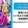 【今週の『ダンダダン』の話題は？】1ヶ月ぶりの最新話は絶望展開!?