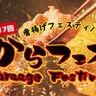 年に一度のからあげ味比べ祭り！今年も中津市で『からあげフェスティバル』が開催決定