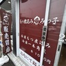 静岡県中部初の店舗　静岡市にオープン　昔懐かしい味わいが人気　本格的な味を自宅で