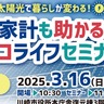 家計も助かる太陽光セミナー　３月16日（日）　市役所本庁舎