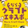 「奈良クラフトEXPO