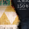 鎌倉歴史文化交流館で企画展｢北条氏、栄華の果て｣