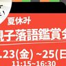 新開地「喜楽館」で『夏休み親子落語鑑賞会』が開催されるみたい。参加無料