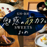 【石川・金沢】おすすめ夜カフェとスイーツ6選。絶品スイーツと一緒に楽しい時間を♩