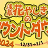 年越しは浅草へ！「花やしきのカウントダウン2024-2025」イベント詳細＆見どころを紹介！