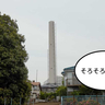 〖工事中〗そろそろ見納め？若葉町にあった『立川市清掃工場』の解体工事が進んで煙突の取り壊しに着手してる