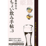 1,100円ではしご酒♪お得に飲める『ちょい飲み手帖