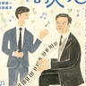 加藤健一事務所、人気作品の一つ音楽劇『詩人の恋』を加藤健一・加藤義宗出演で25年に上演