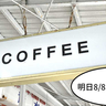 《閉店》明日8/8(金)まで……！若葉町・エルロード商店会にあるカフェ『マグネットコーヒーロースター』が閉店するので最後に行ってみた