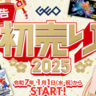【ゲオ初売り2025】iPhoneやSwitch本体などの中古が新春特価で登場！レンタルDVD