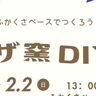 2月2日（日）開催！龍谷大学只友ゼミ主催「ベースでつくろうピザ窯DIY！」参加者募集中♪【伏見区深草】