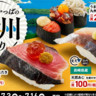 【かっぱ寿司】九州の味覚いっぱいのフェア開催！"かつおたたき"や"天然あじ"が110円から楽しめる。