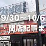 【9/30〜10/6】開店・閉店記事まとめ