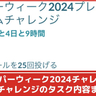 【ポケモンGO】「エスパーウィーク2024プレミアムタイムチャレンジ」タスク内容、リワードまとめ│ミブリムが手に入る有料タイムチャレンジ攻略