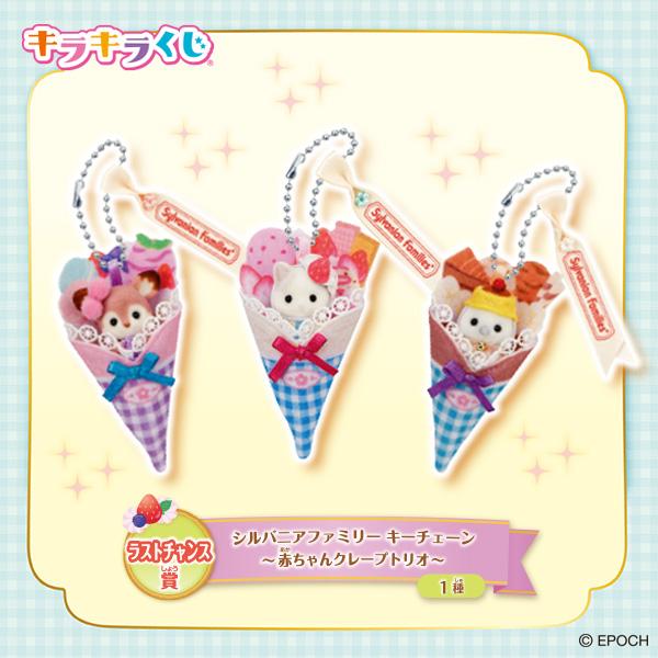 シルバニアファミリー キラキラくじ ハッピースイーツ ラストチャンス セミコンプ 8月23日(土)ファミリーマートにて発売！「シルバニアファミリー