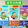 【12日は今年一番の暖かさ】札幌は2ケタの気温に　北海道の天気予報／2025年3月11日更新