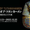 横浜で開催される「ミステリー・オブ・ツタンカーメン～体感型古代エジプト展～」が、11月1日（金曜）よりチケット販売開始！