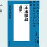 「哲学書」として読んでみる――ひろさちやさんが読む、道元