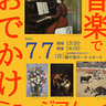 音楽家の生演奏に乗って、海外の美術館へおでかけ♪　郷の音ホールで「音楽でおでかけミュージアムvol.3