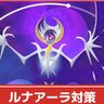 【ポケモンGO】ルナアーラ対策│何人で倒せる？少人数クリアの秘訣&レイド攻略方法まとめ