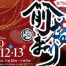 「前橋まつり」が10/12(土)～10/13(日)に開催！今年で76回目を迎える秋の風物詩