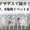 【週末おでかけ】9月7日、8日「アサデス。KBC」で紹介！おでかけスポットまとめ