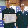磯子警察署　横高生へ感謝状　行方不明者発見に貢献
