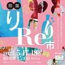 なおしたいもの、もってきてね！「循環」がテーマのイベント「照葉リリリ市」5月17日(土)・18日(日)開催【福岡市東区】
