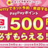 Retty「春のネット予約キャンペーン」開催！PayPayポイント500円分が必ずもらえるよ。