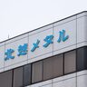 【Q3決算】北越メタル（新潟県長岡市）、販売価格下落で減収も2ケタ近い経常増益を確保