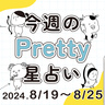 【今週の運勢】占術師レイカが占う2024年8月19日～8月25日の星座占い