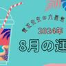 【2024年８月】九星気学でみるあなたの運勢は？