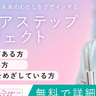 【参加者募集中！締切迫る】女性のための再就職支援プログラム！「未来のわたしをデザインする