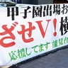 地元団体も応援　横断幕や寄付で後押し